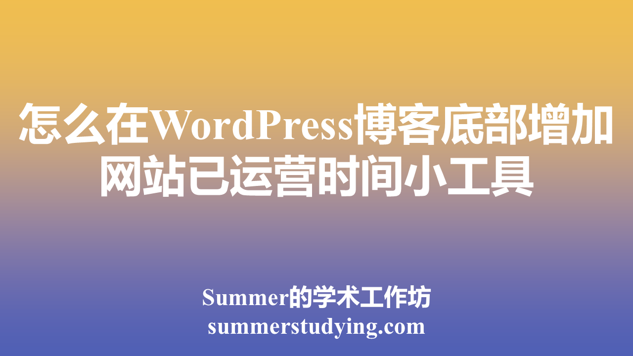 怎么在WordPress博客底部增加网站已运营时间小工具