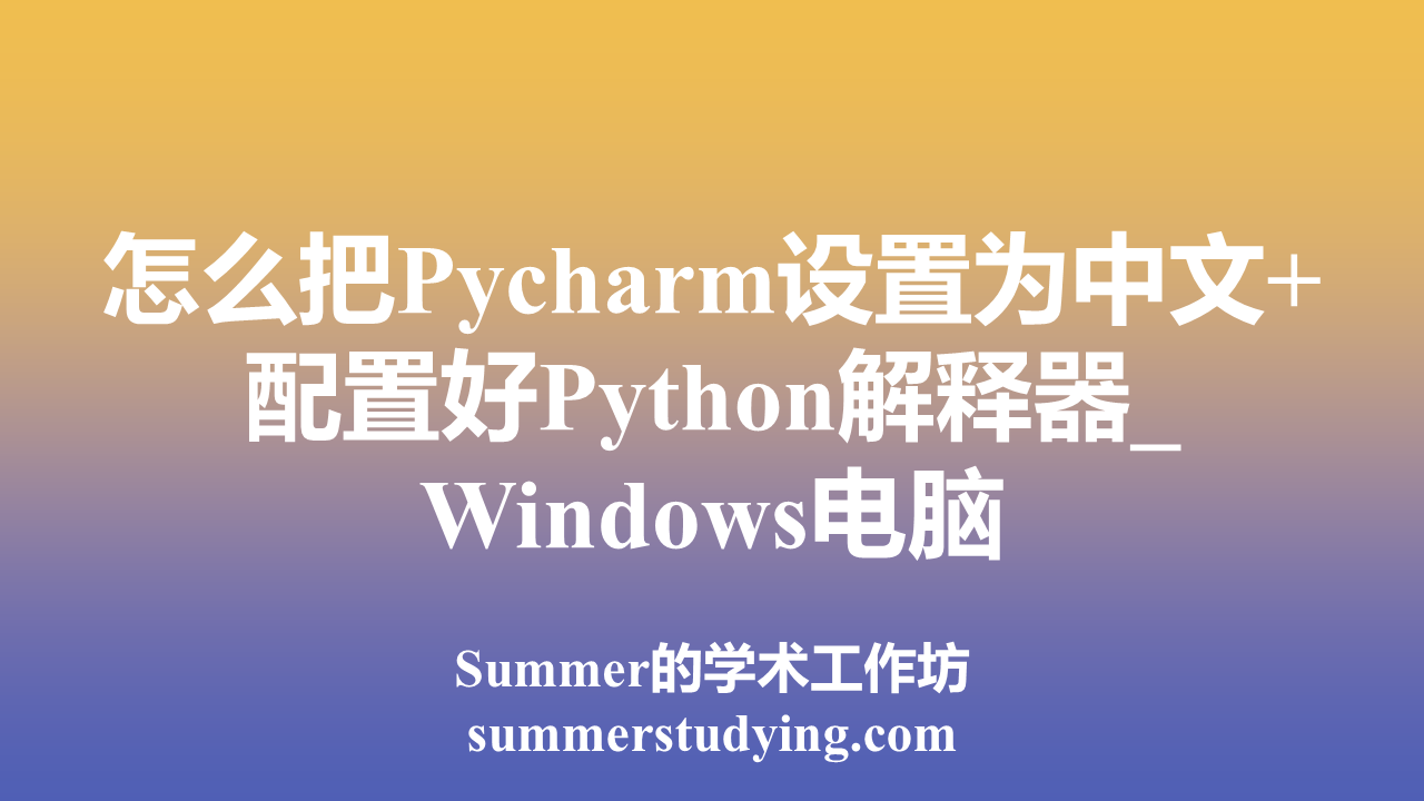Yoast-SEO_20241227_怎么把Pycharm设置为中文配置好Python解释器_Windows电脑.png